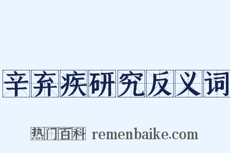 辛弃疾研究反义词是什么意思的图片